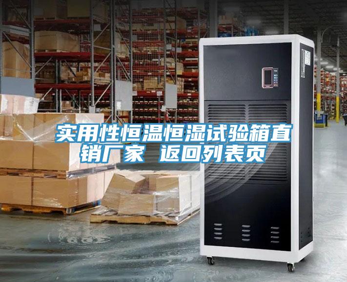 實(shí)用性恒溫恒濕試驗(yàn)箱直銷(xiāo)廠家 返回列表頁(yè)