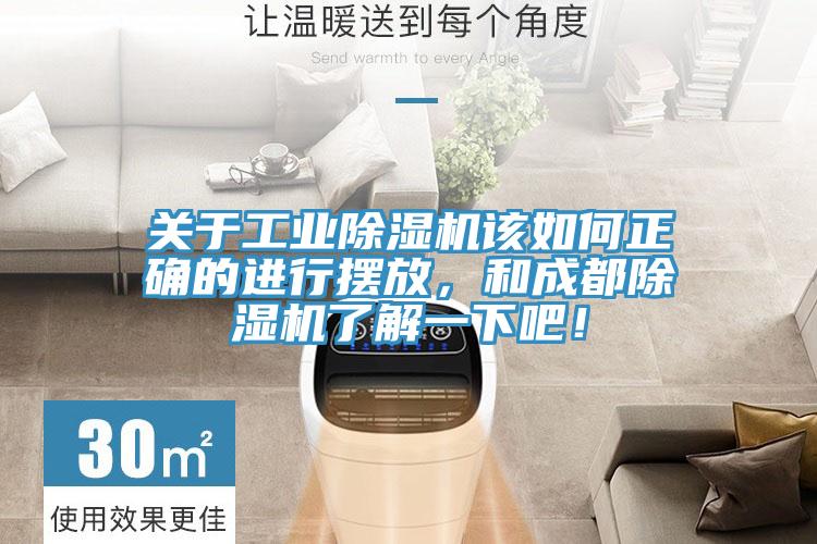 關于工業(yè)除濕機該如何正確的進行擺放，和成都除濕機了解一下吧！