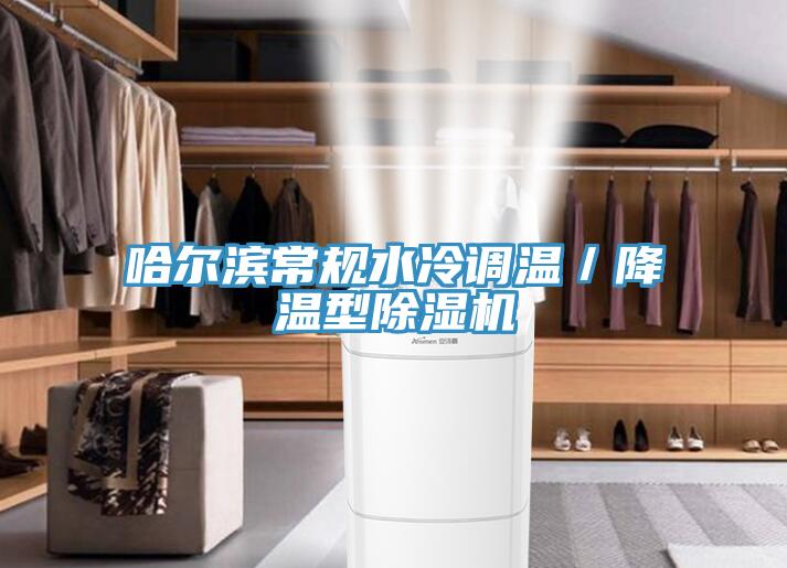 哈爾濱常規(guī)水冷調(diào)溫／降溫型除濕機
