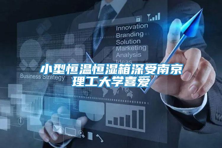 小型恒溫恒濕箱深受南京理工大學(xué)喜愛