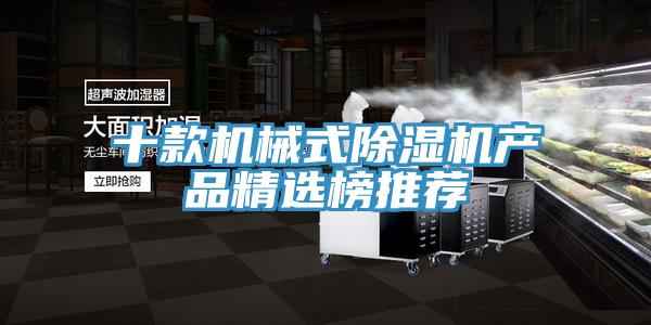 十款機(jī)械式除濕機(jī)產(chǎn)品精選榜推薦