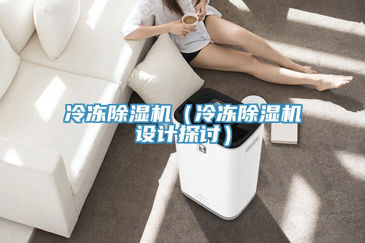 冷凍除濕機（冷凍除濕機設計探討）