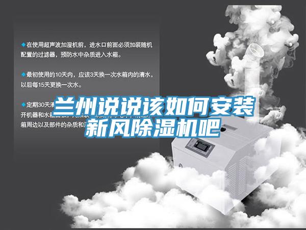 蘭州說說該如何安裝新風除濕機吧