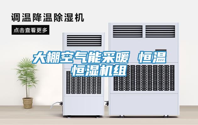 大棚空氣能采暖 恒溫恒濕機(jī)組