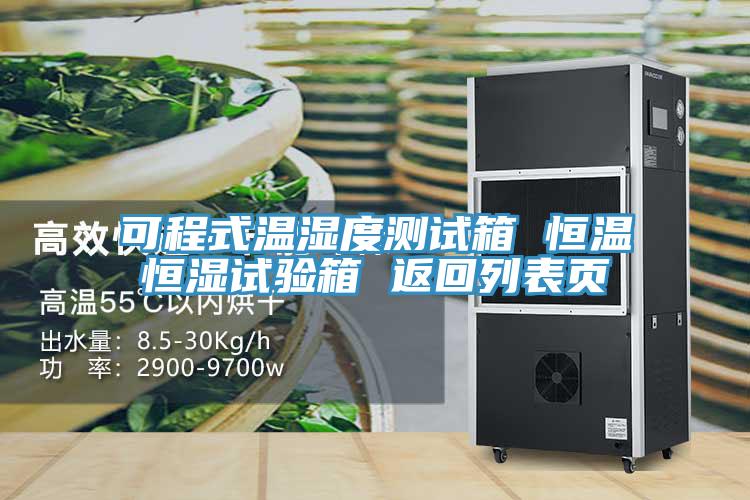 可程式溫濕度測(cè)試箱 恒溫恒濕試驗(yàn)箱 返回列表頁(yè)