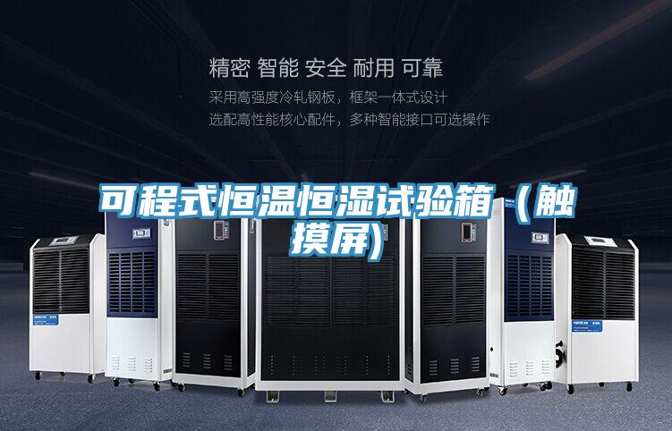 可程式恒溫恒濕試驗(yàn)箱（觸摸屏)