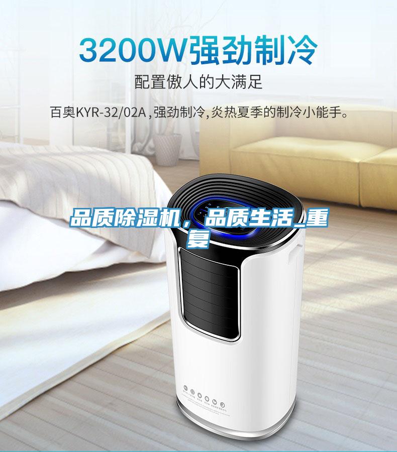 品質(zhì)除濕機，品質(zhì)生活_重復