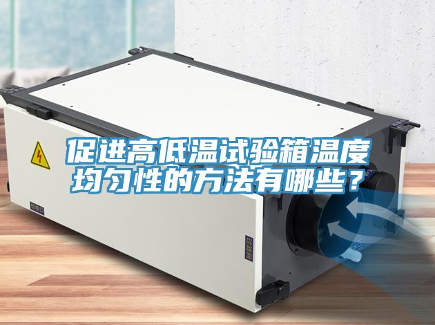 促進高低溫試驗箱溫度均勻性的方法有哪些？