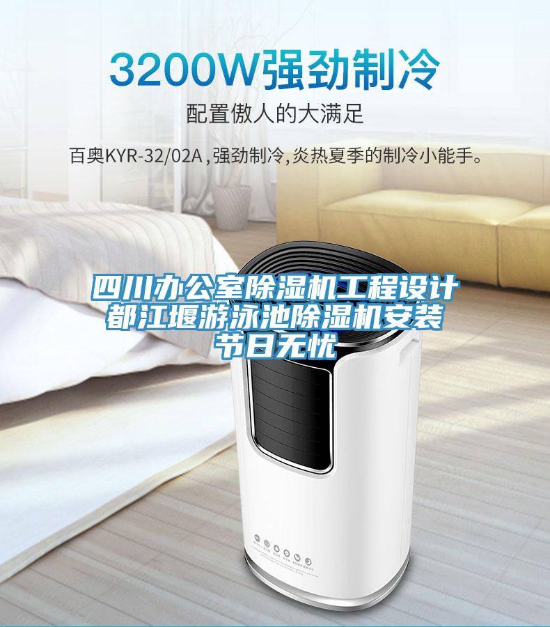 四川辦公室除濕機工程設(shè)計 都江堰游泳池除濕機安裝 節(jié)日無憂