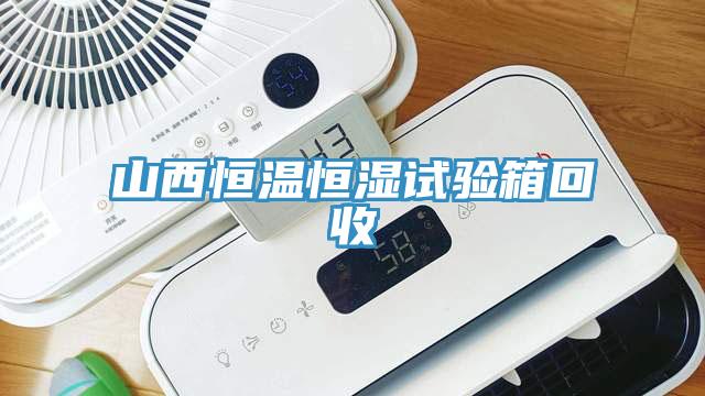山西恒溫恒濕試驗(yàn)箱回收