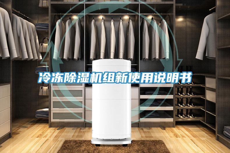 冷凍除濕機組新使用說明書