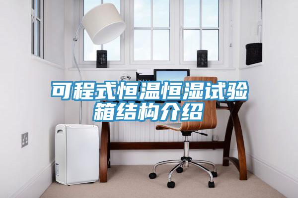 可程式恒溫恒濕試驗(yàn)箱結(jié)構(gòu)介紹