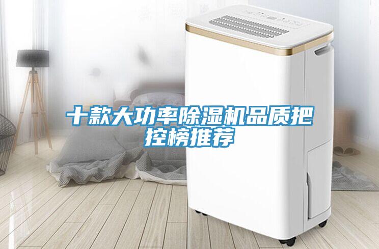 十款大功率除濕機品質(zhì)把控榜推薦