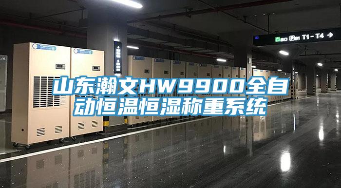 山東瀚文HW9900全自動(dòng)恒溫恒濕稱重系統(tǒng)
