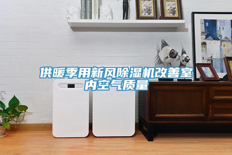 供暖季用新風除濕機改善室內(nèi)空氣質(zhì)量