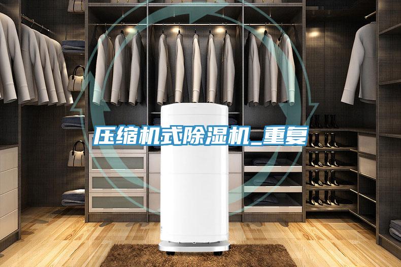 壓縮機(jī)式除濕機(jī)_重復(fù)