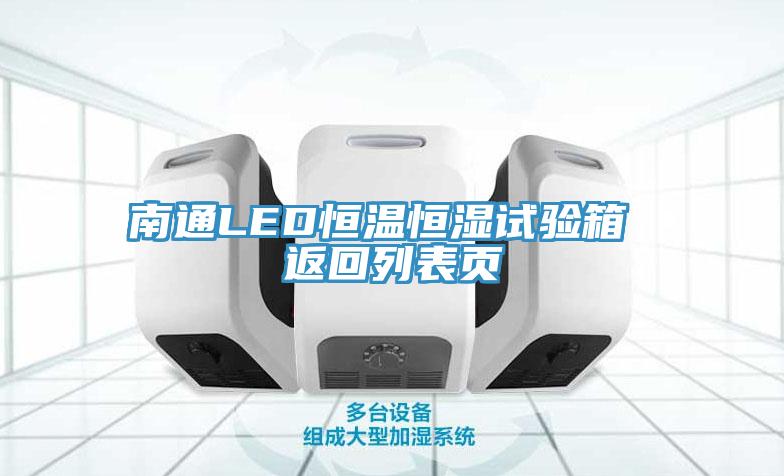 南通LED恒溫恒濕試驗(yàn)箱 返回列表頁