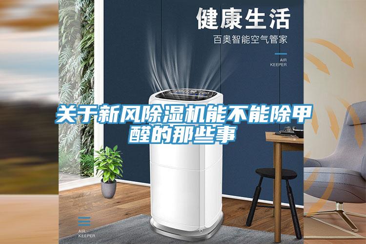 關于新風除濕機能不能除甲醛的那些事