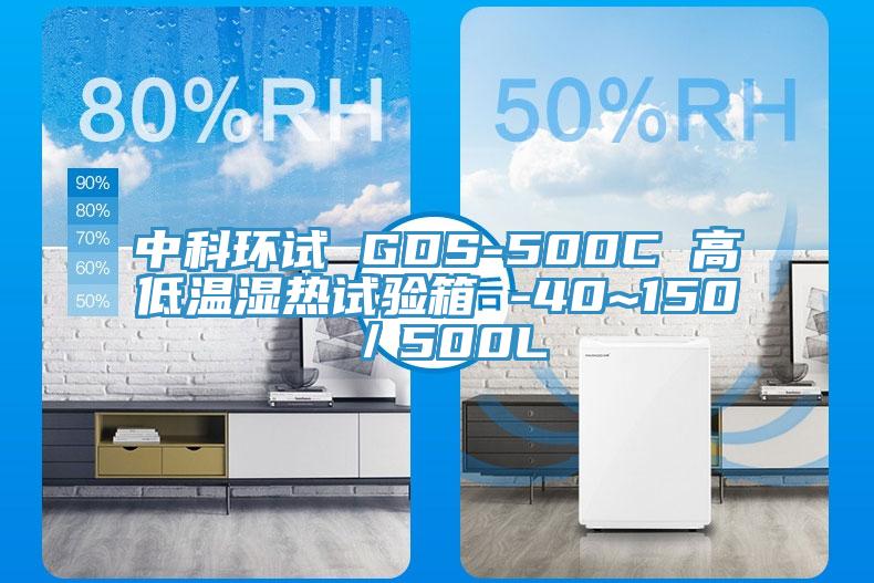 中科環(huán)試 GDS-500C 高低溫濕熱試驗箱 -40~150℃／500L