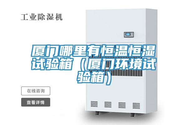 廈門哪里有恒溫恒濕試驗(yàn)箱（廈門環(huán)境試驗(yàn)箱）