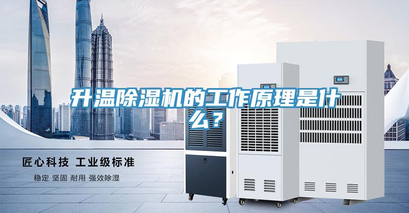 升溫除濕機的工作原理是什么？