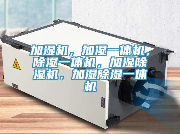 加濕機，加濕一體機，除濕一體機，加濕除濕機，加濕除濕一體機