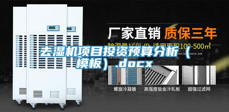 去濕機(jī)項(xiàng)目投資預(yù)算分析（模板）.docx