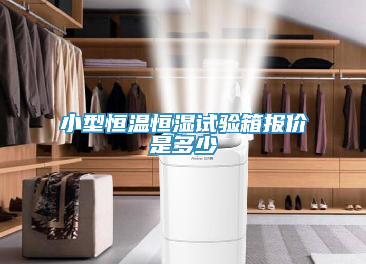 小型恒溫恒濕試驗箱報價是多少