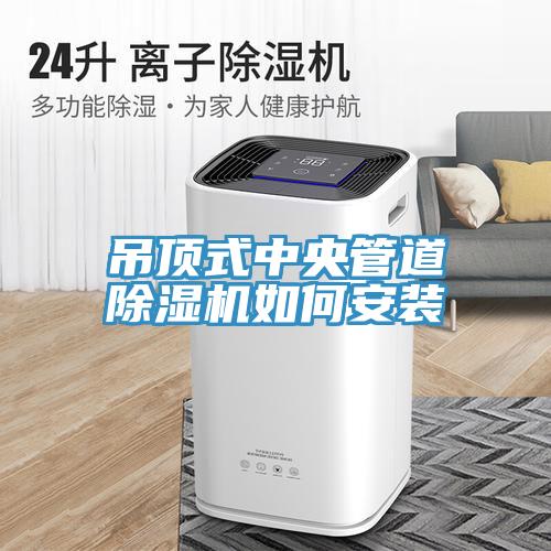 吊頂式中央管道除濕機如何安裝