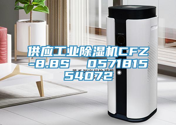 供應工業(yè)除濕機CFZ-8.8S  057181554072