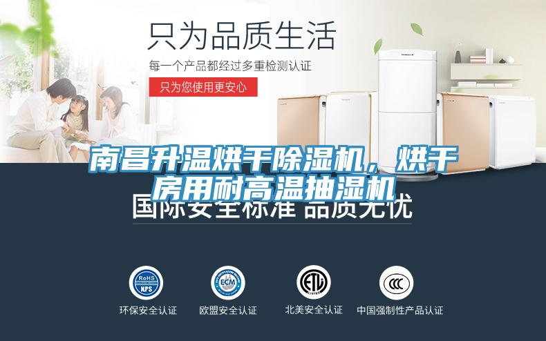 南昌升溫烘干除濕機，烘干房用耐高溫抽濕機