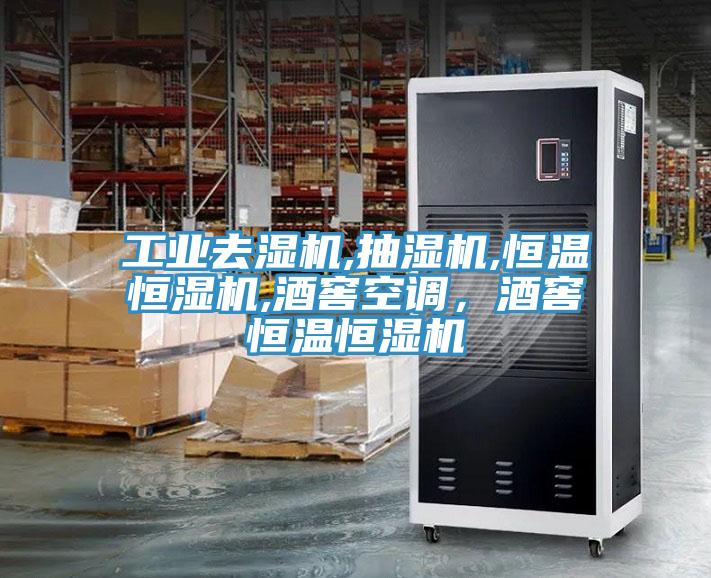 工業(yè)去濕機(jī),抽濕機(jī),恒溫恒濕機(jī),酒窖空調(diào)，酒窖恒溫恒濕機(jī)