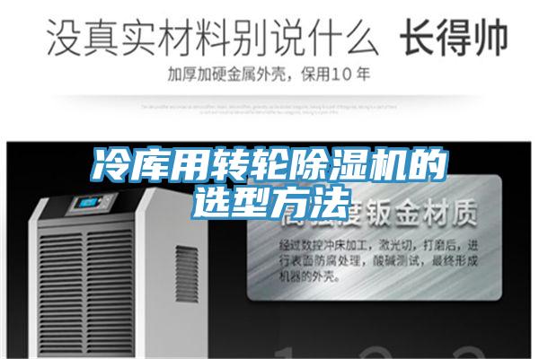 冷庫用轉(zhuǎn)輪除濕機(jī)的選型方法