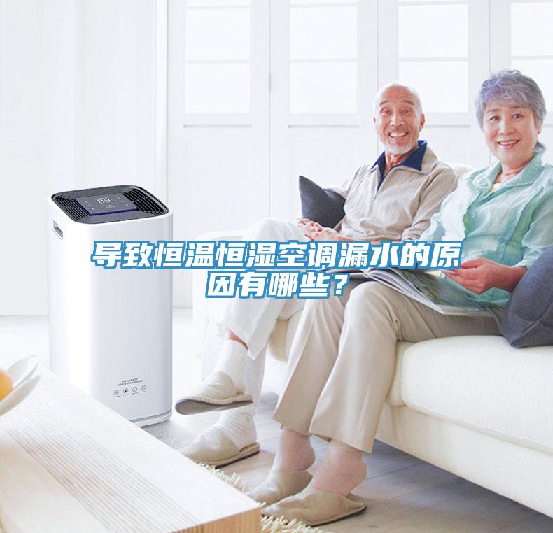 導(dǎo)致恒溫恒濕空調(diào)漏水的原因有哪些？