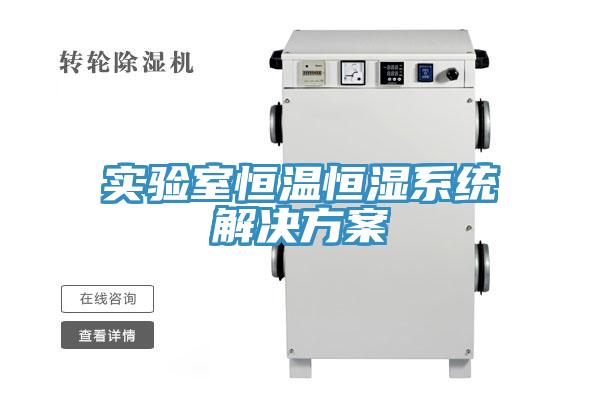 實(shí)驗(yàn)室恒溫恒濕系統(tǒng)解決方案