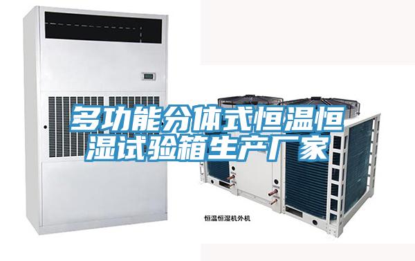 多功能分體式恒溫恒濕試驗箱生產(chǎn)廠家