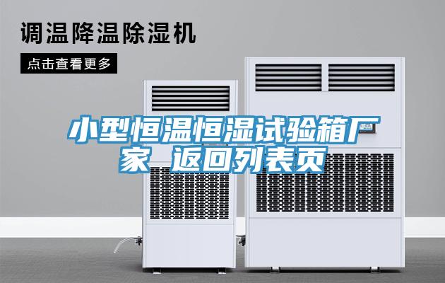 小型恒溫恒濕試驗箱廠家 返回列表頁