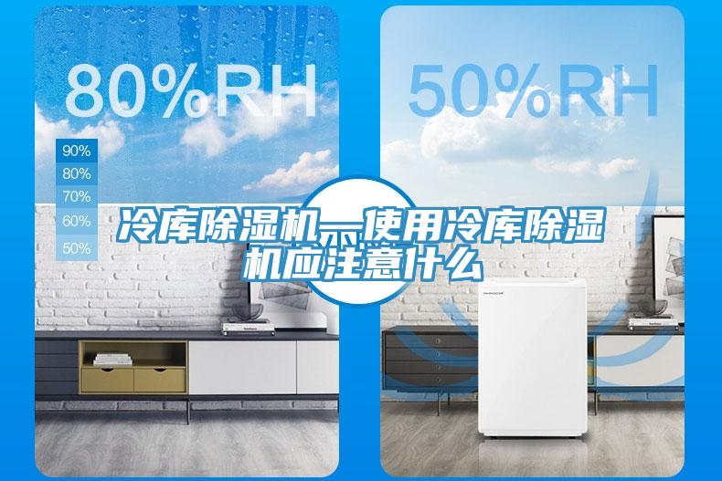 冷庫除濕機—使用冷庫除濕機應注意什么