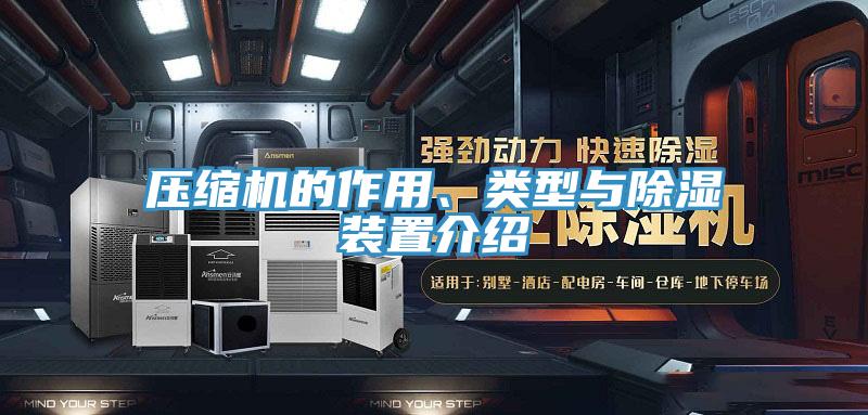 壓縮機的作用、類型與除濕裝置介紹