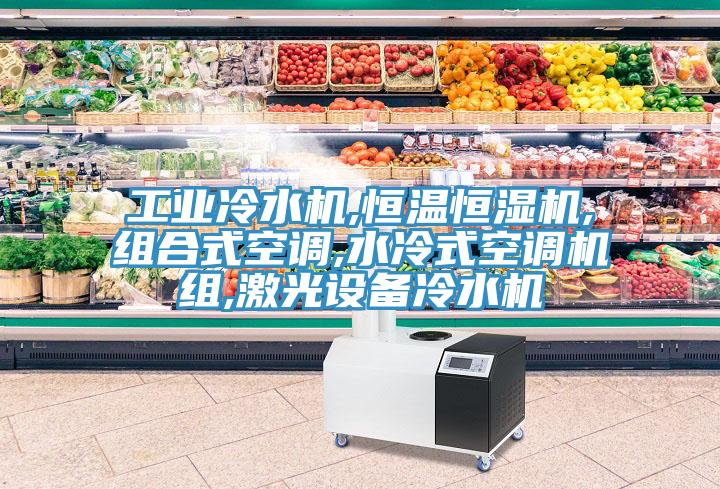 工業(yè)冷水機(jī),恒溫恒濕機(jī),組合式空調(diào),水冷式空調(diào)機(jī)組,激光設(shè)備冷水機(jī)