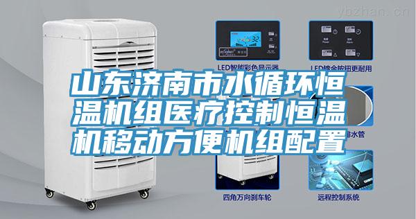 山東濟南市水循環(huán)恒溫機組醫(yī)療控制恒溫機移動方便機組配置