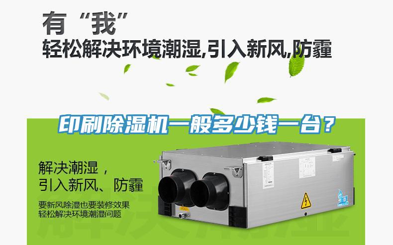 印刷除濕機(jī)一般多少錢(qián)一臺(tái)？