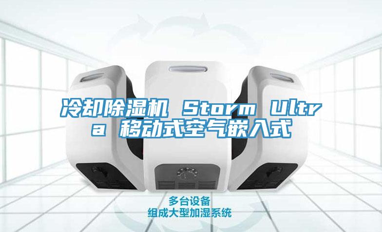 冷卻除濕機(jī) Storm Ultra 移動式空氣嵌入式