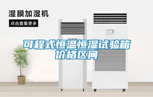 可程式恒溫恒濕試驗(yàn)箱價(jià)格區(qū)間
