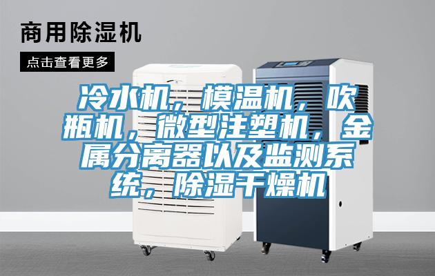 冷水機，模溫機，吹瓶機，微型注塑機，金屬分離器以及監(jiān)測系統(tǒng)，除濕干燥機
