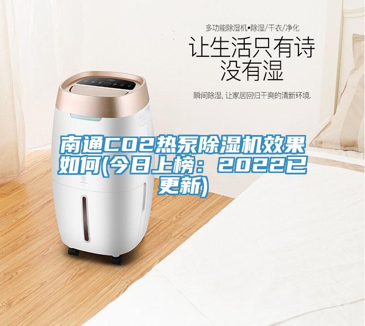 南通CO2熱泵除濕機效果如何(今日上榜：2022已更新)