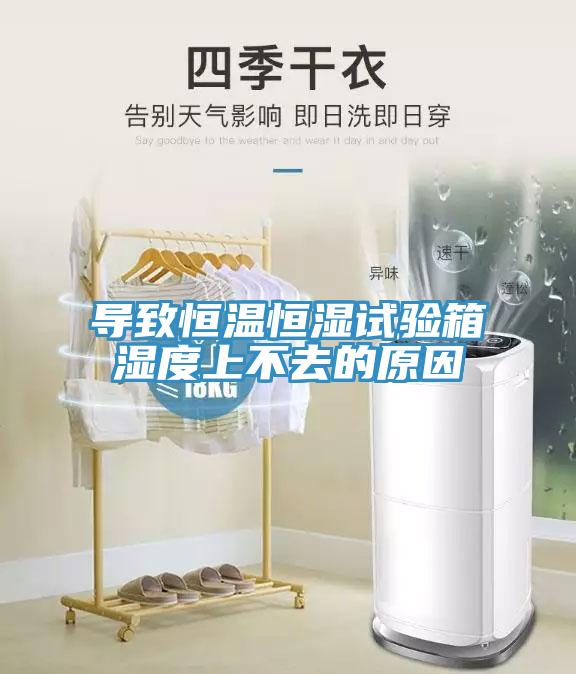 導(dǎo)致恒溫恒濕試驗(yàn)箱濕度上不去的原因