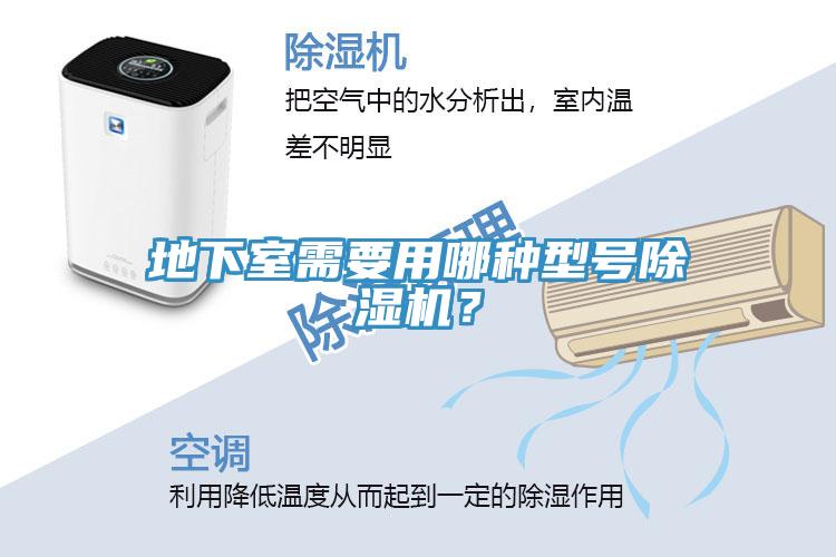 地下室需要用哪種型號(hào)除濕機(jī)？