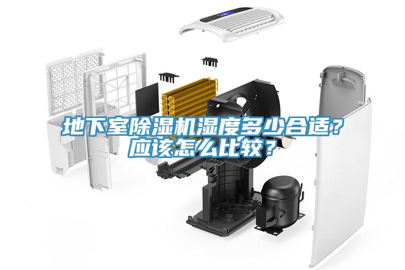 地下室除濕機(jī)濕度多少合適？應(yīng)該怎么比較？