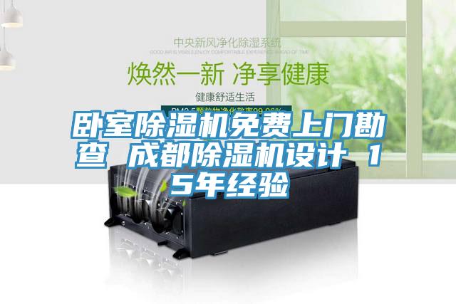 臥室除濕機免費上門勘查 成都除濕機設(shè)計 15年經(jīng)驗